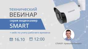 Технический вебинар по камерам SMART